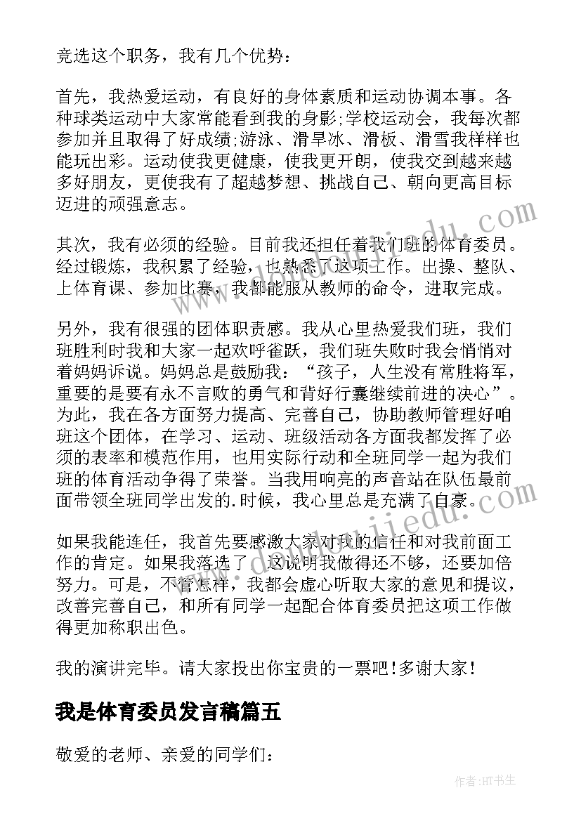 2023年我是体育委员发言稿 体育委员发言稿(实用10篇)