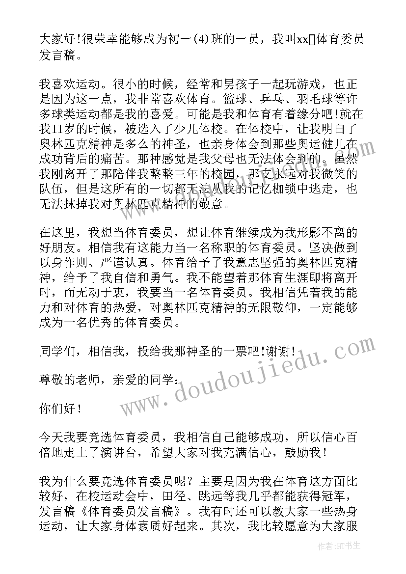 2023年我是体育委员发言稿 体育委员发言稿(实用10篇)