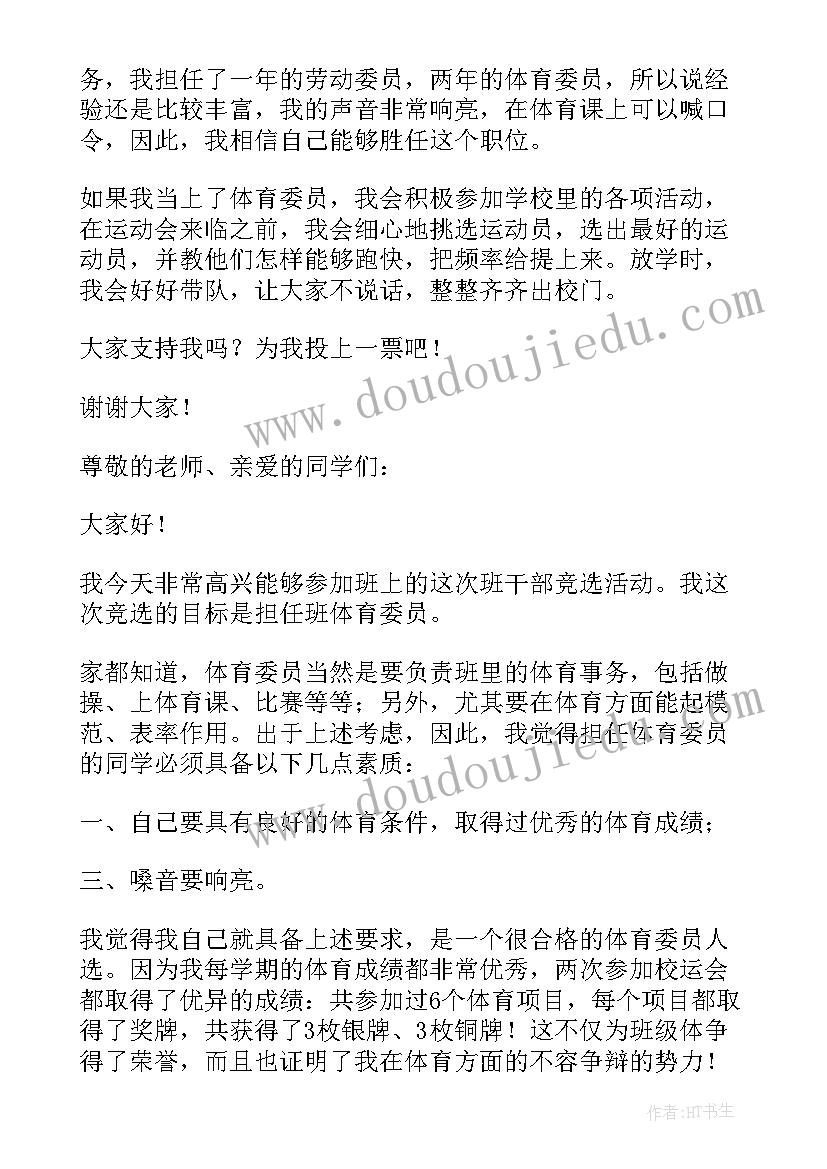 2023年我是体育委员发言稿 体育委员发言稿(实用10篇)