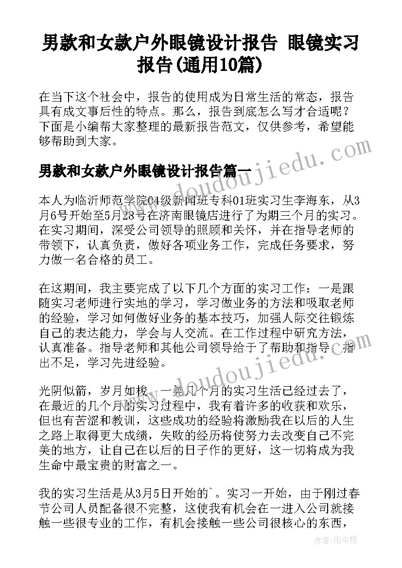 男款和女款户外眼镜设计报告 眼镜实习报告(通用10篇)