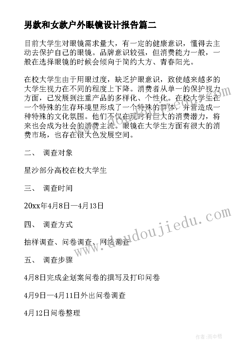 男款和女款户外眼镜设计报告 眼镜实习报告(通用10篇)