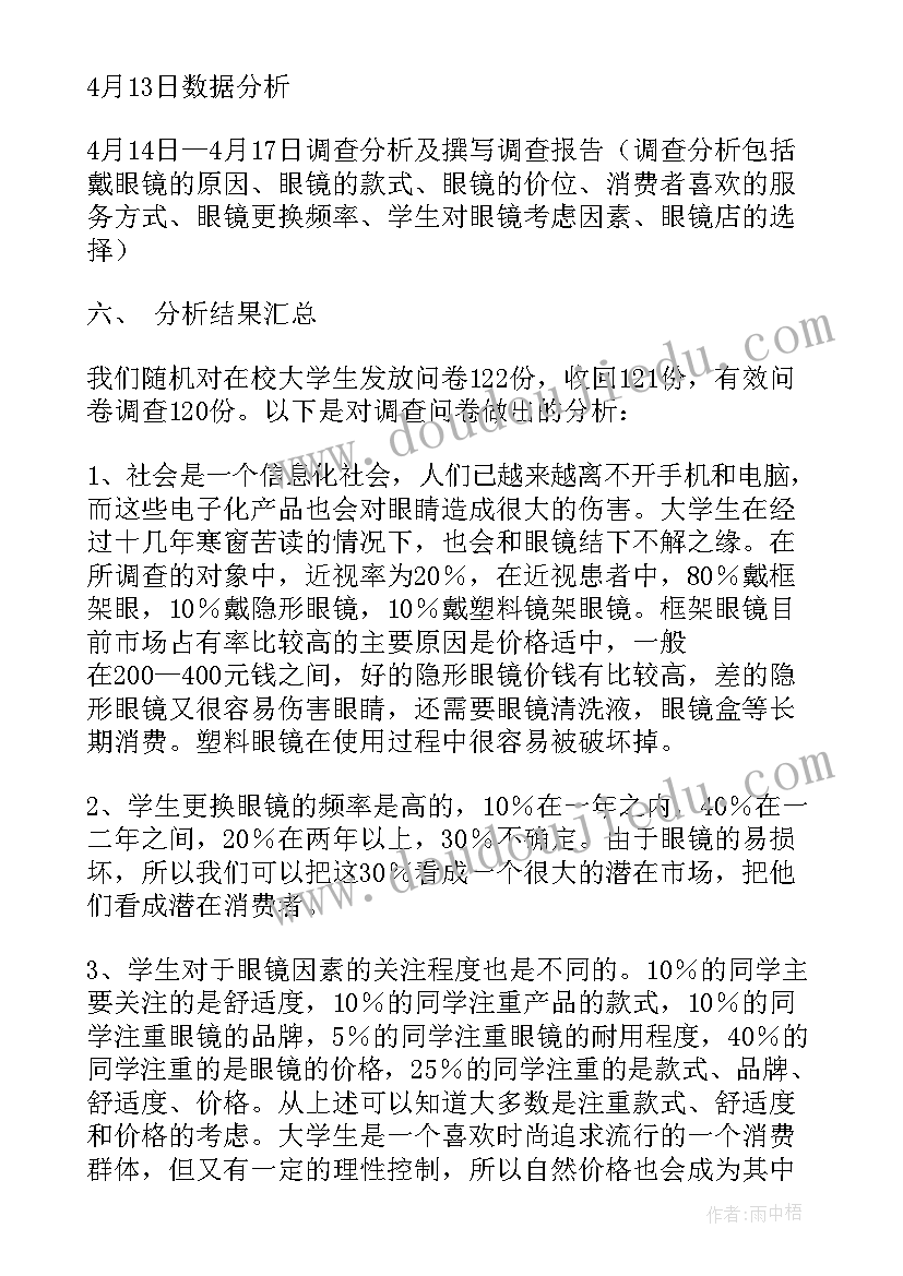 男款和女款户外眼镜设计报告 眼镜实习报告(通用10篇)