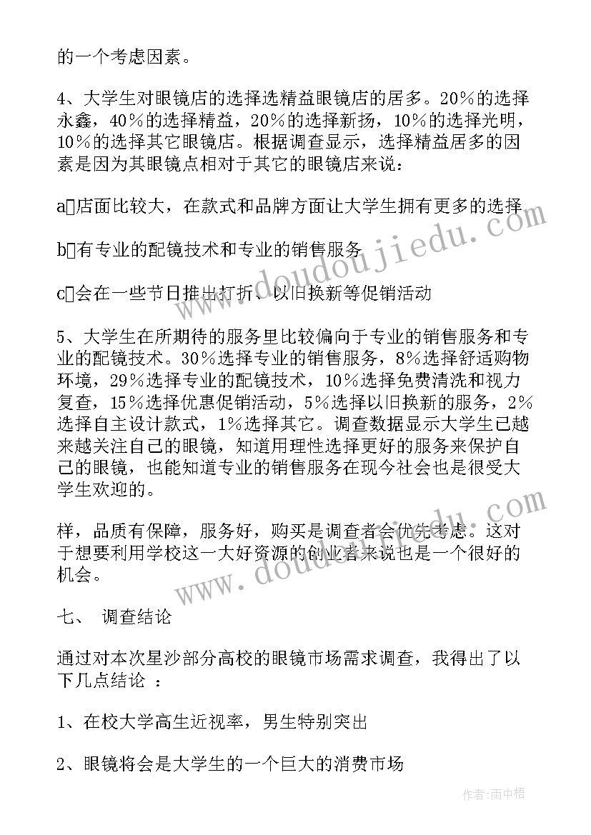 男款和女款户外眼镜设计报告 眼镜实习报告(通用10篇)