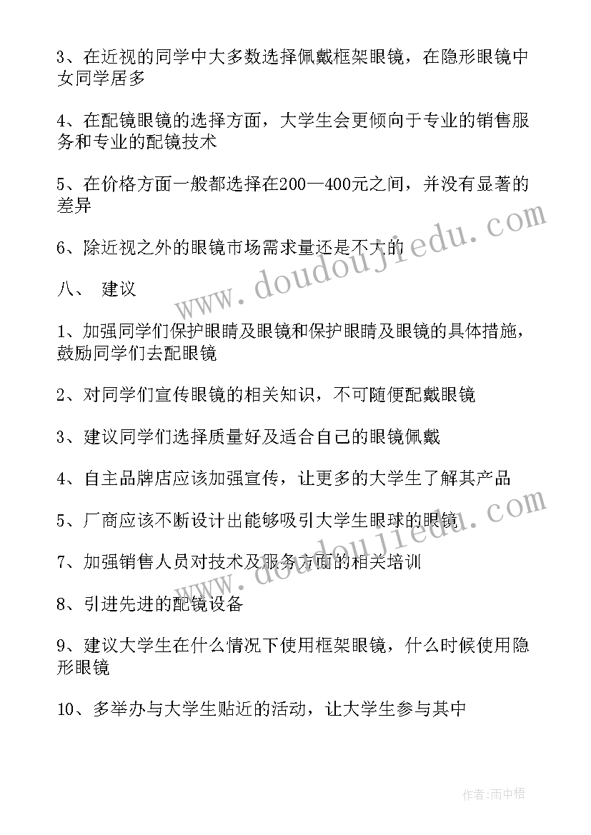 男款和女款户外眼镜设计报告 眼镜实习报告(通用10篇)