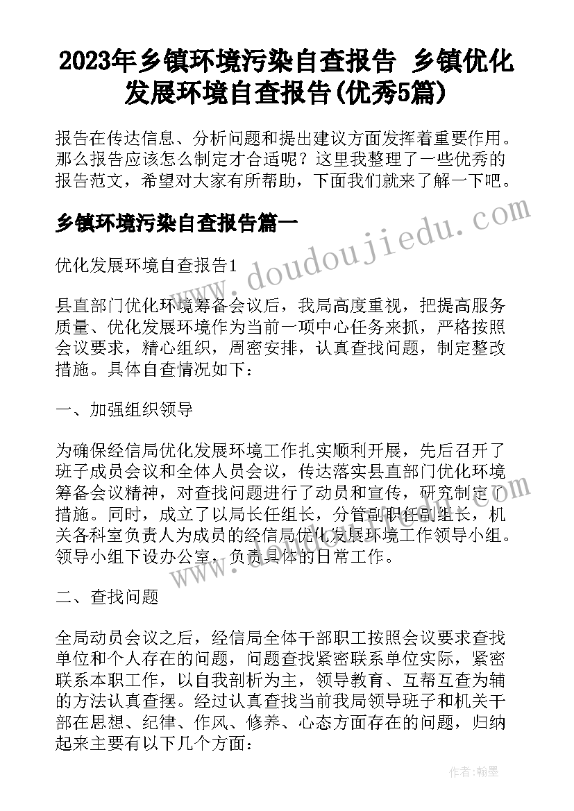 2023年乡镇环境污染自查报告 乡镇优化发展环境自查报告(优秀5篇)