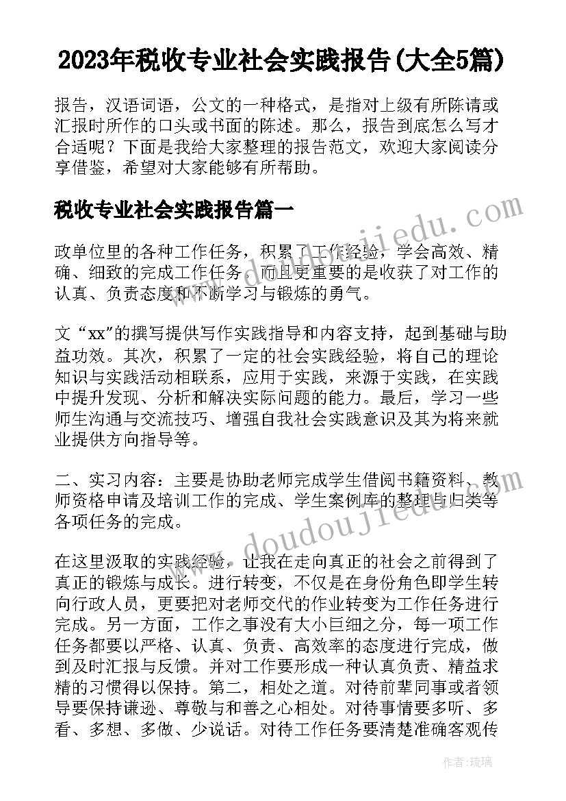 2023年税收专业社会实践报告(大全5篇)