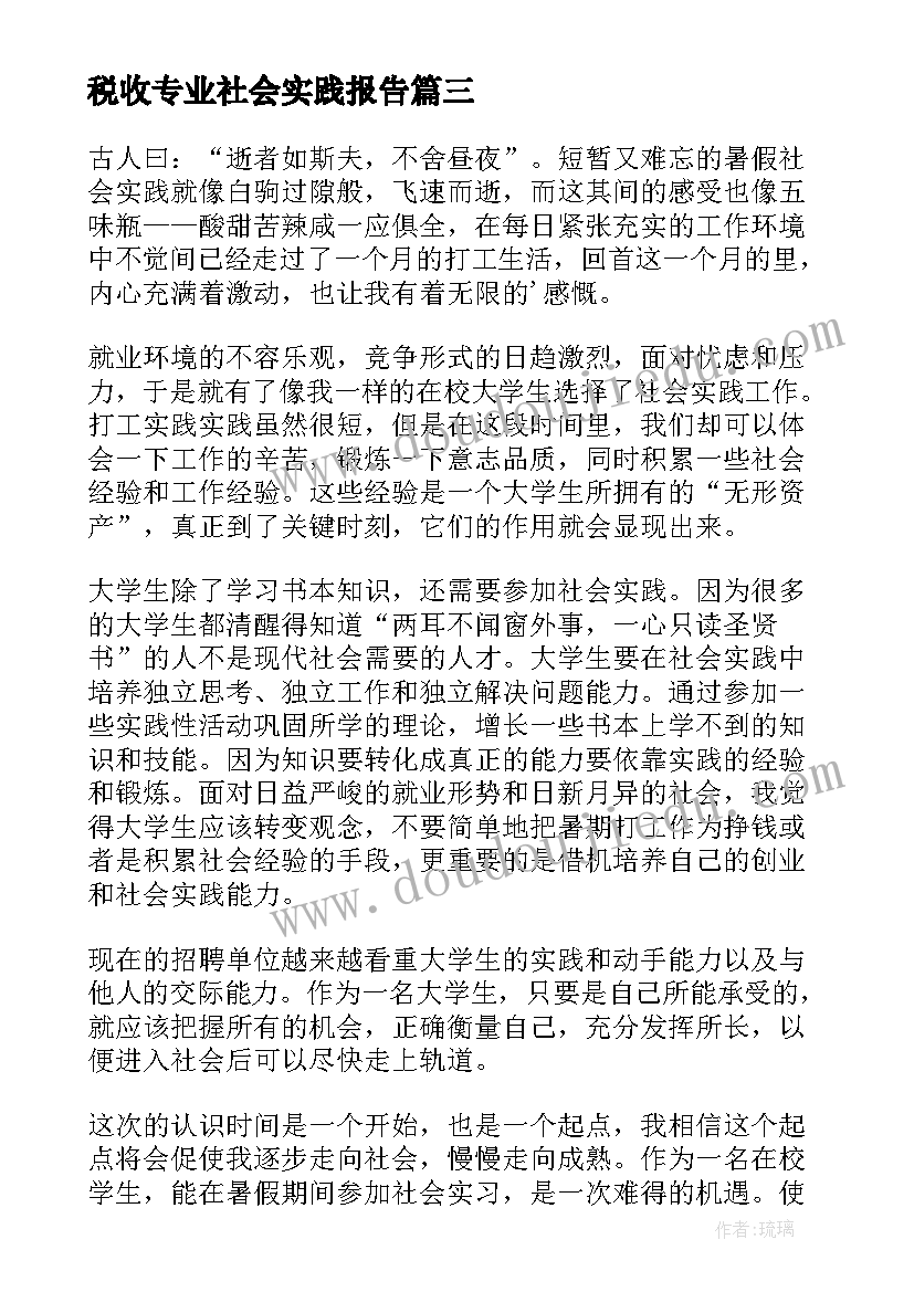 2023年税收专业社会实践报告(大全5篇)