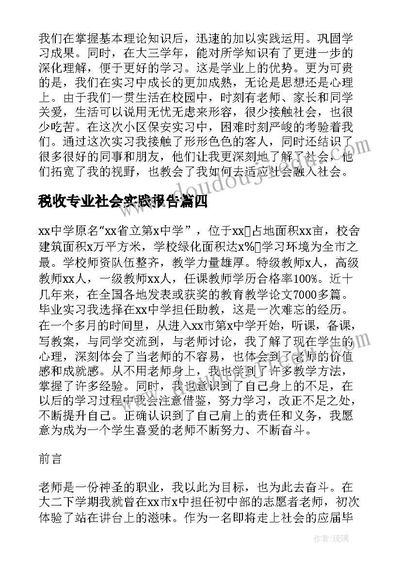 2023年税收专业社会实践报告(大全5篇)