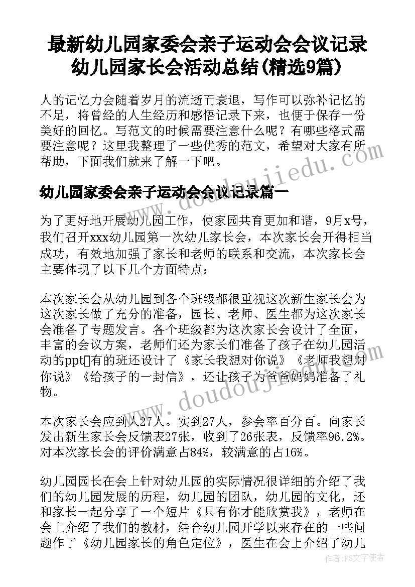 最新幼儿园家委会亲子运动会会议记录 幼儿园家长会活动总结(精选9篇)