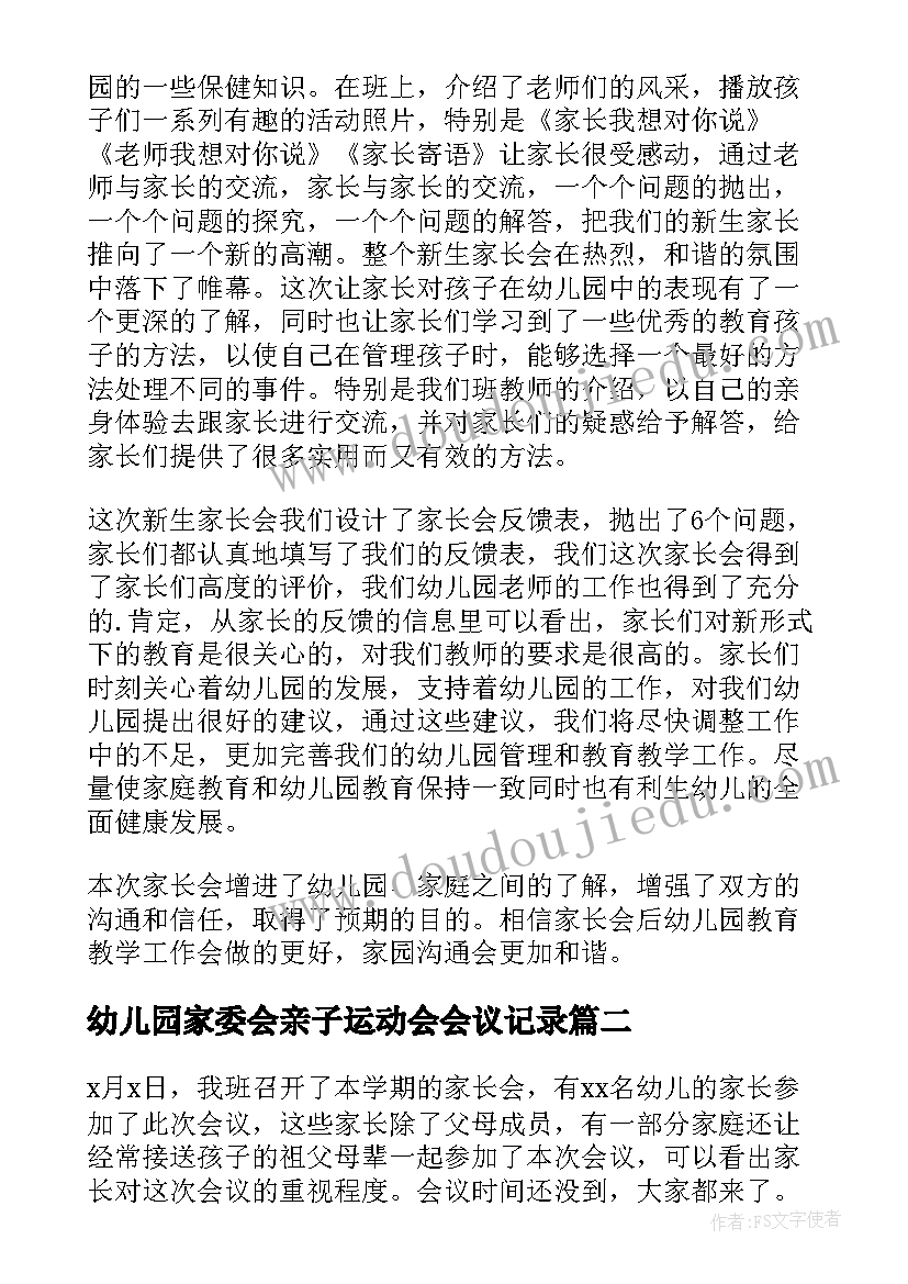 最新幼儿园家委会亲子运动会会议记录 幼儿园家长会活动总结(精选9篇)