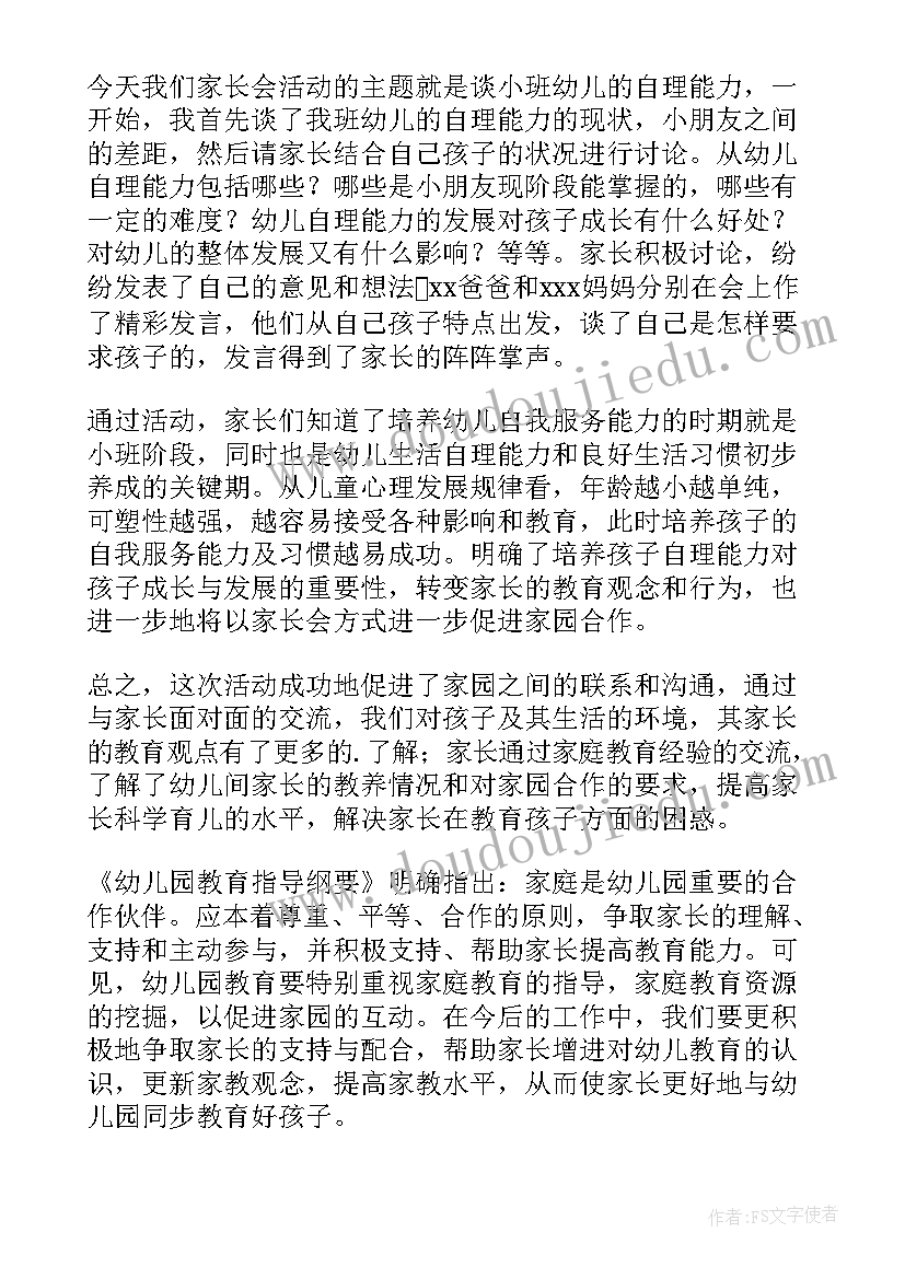 最新幼儿园家委会亲子运动会会议记录 幼儿园家长会活动总结(精选9篇)