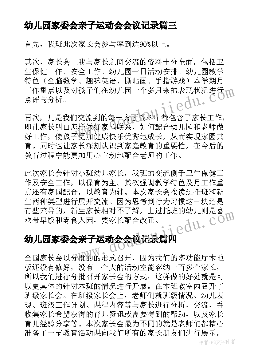 最新幼儿园家委会亲子运动会会议记录 幼儿园家长会活动总结(精选9篇)