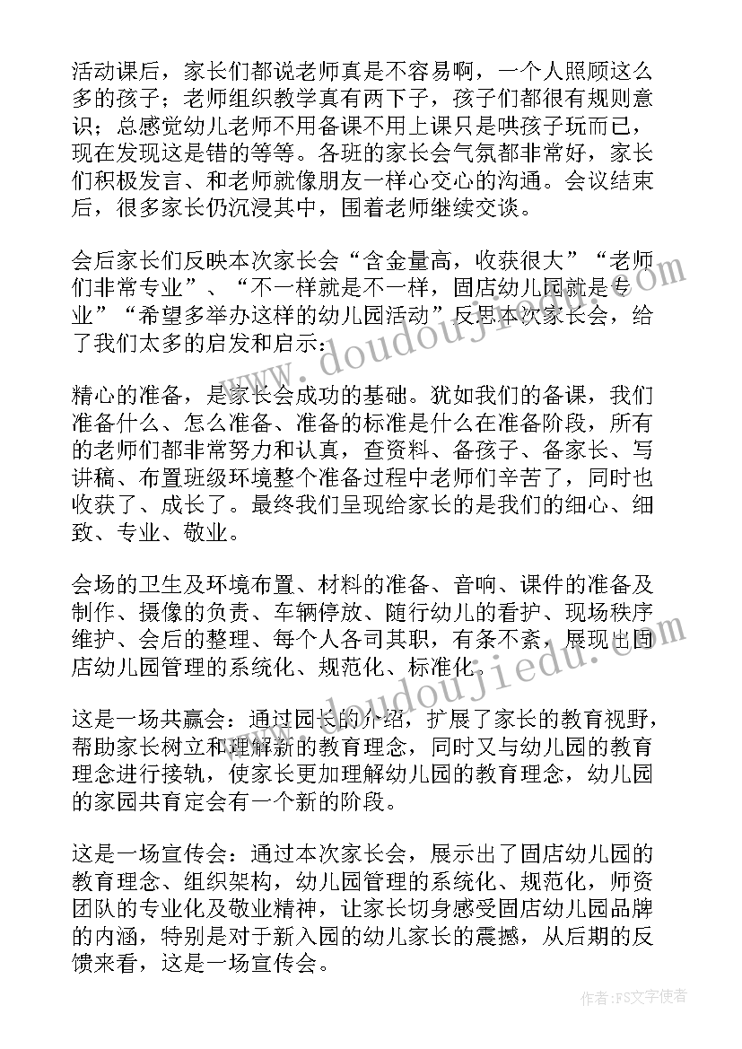 最新幼儿园家委会亲子运动会会议记录 幼儿园家长会活动总结(精选9篇)