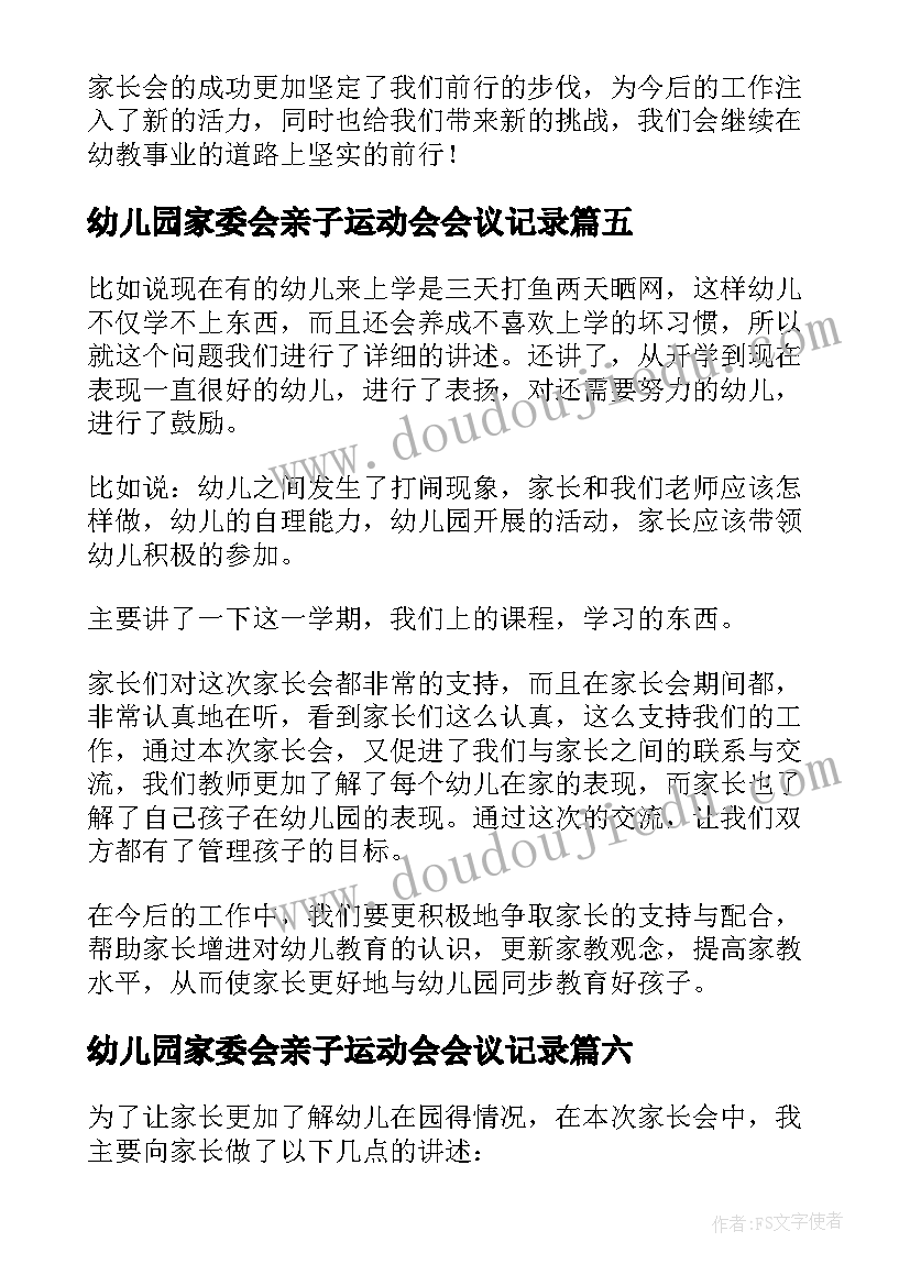 最新幼儿园家委会亲子运动会会议记录 幼儿园家长会活动总结(精选9篇)