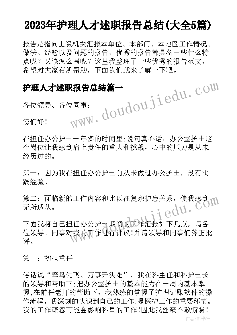 2023年护理人才述职报告总结(大全5篇)