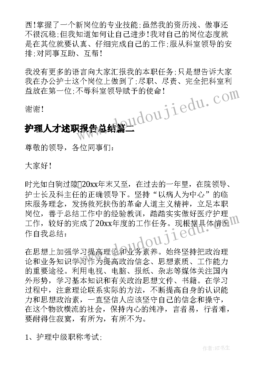 2023年护理人才述职报告总结(大全5篇)