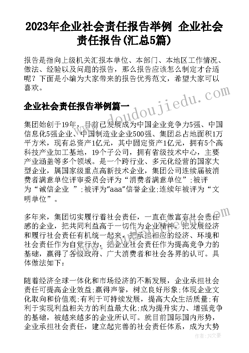 2023年企业社会责任报告举例 企业社会责任报告(汇总5篇)