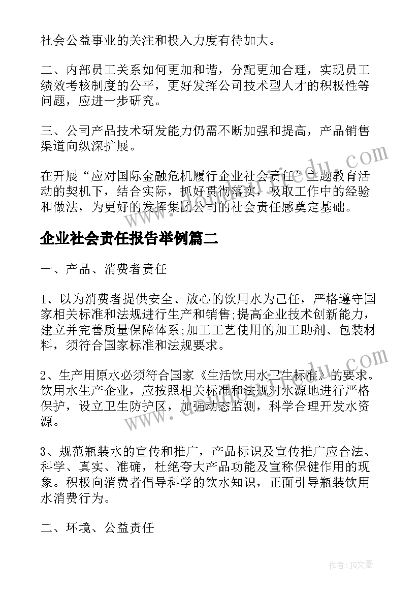 2023年企业社会责任报告举例 企业社会责任报告(汇总5篇)