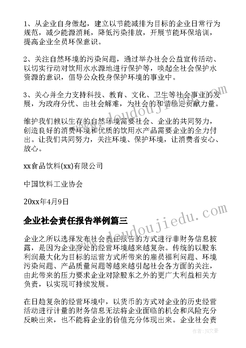 2023年企业社会责任报告举例 企业社会责任报告(汇总5篇)