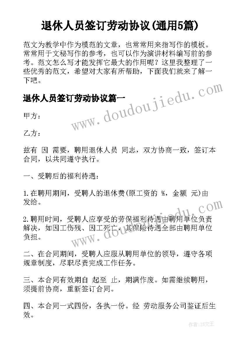 退休人员签订劳动协议(通用5篇)