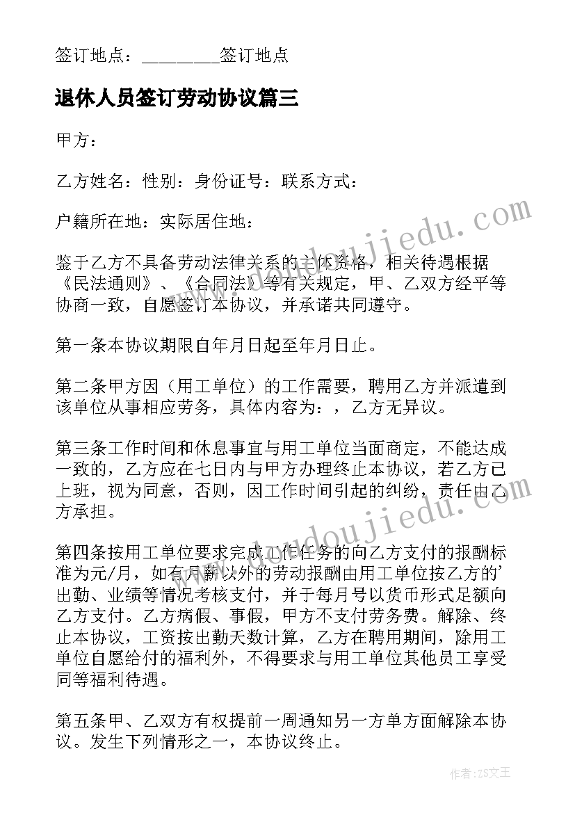 退休人员签订劳动协议(通用5篇)