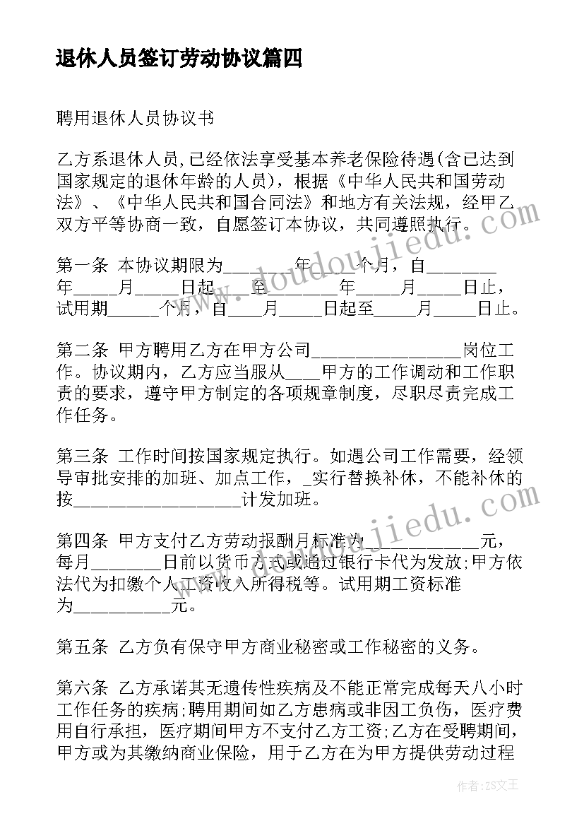 退休人员签订劳动协议(通用5篇)