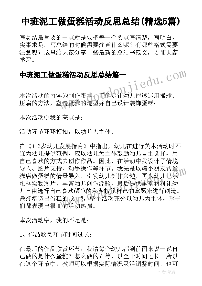 中班泥工做蛋糕活动反思总结(精选5篇)