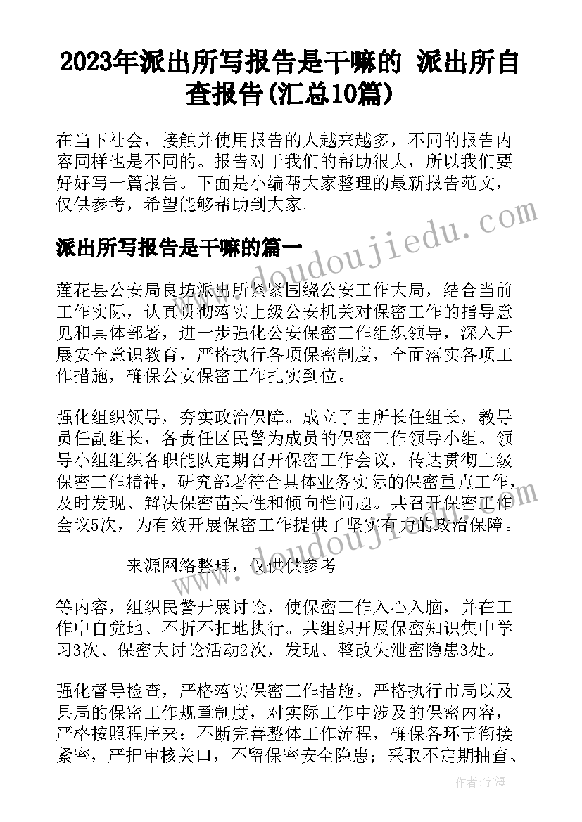 2023年派出所写报告是干嘛的 派出所自查报告(汇总10篇)