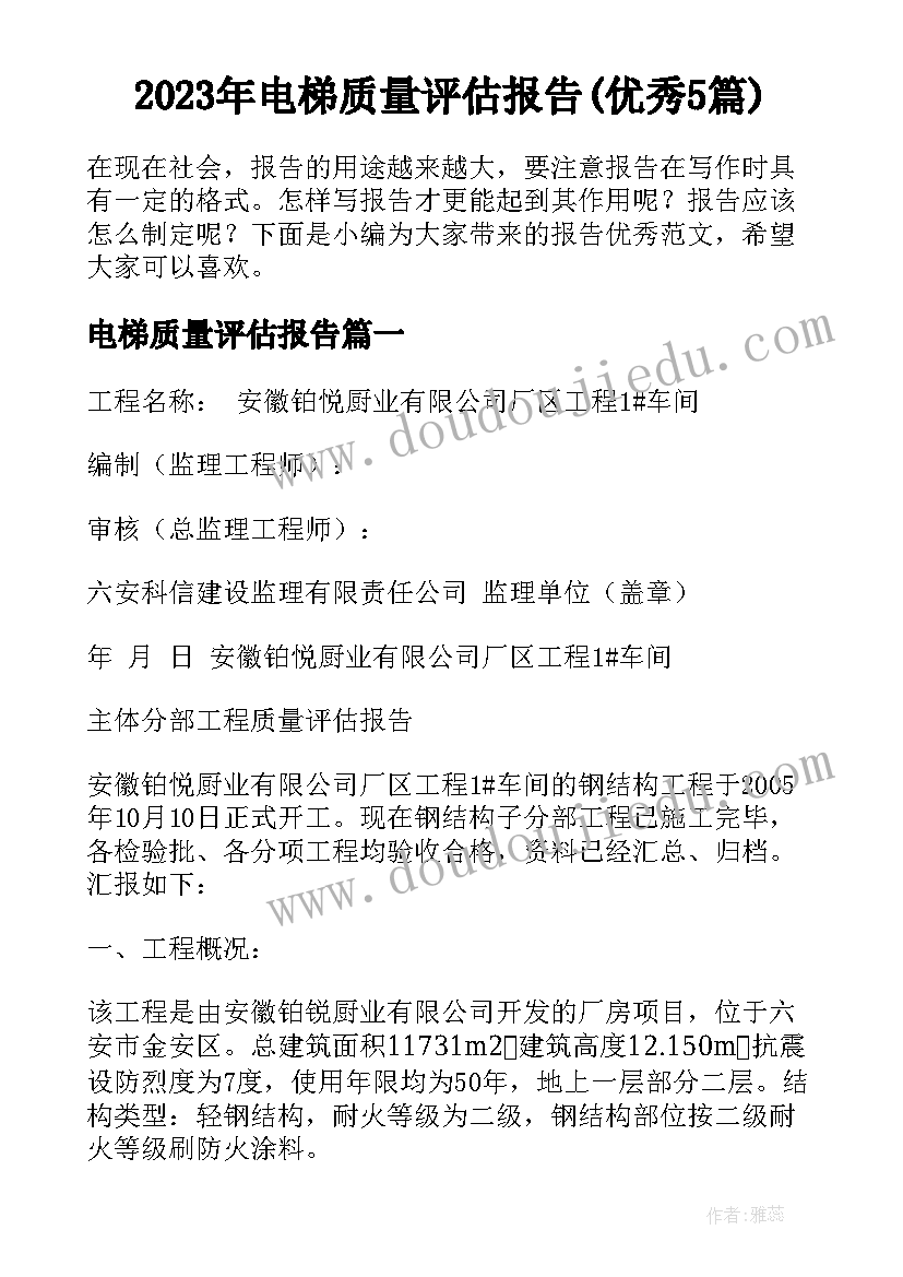 2023年电梯质量评估报告(优秀5篇)