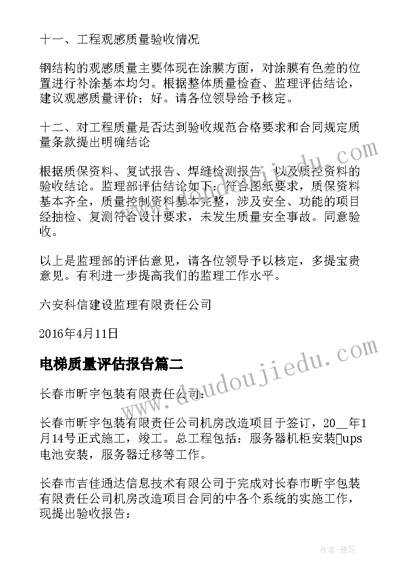 2023年电梯质量评估报告(优秀5篇)