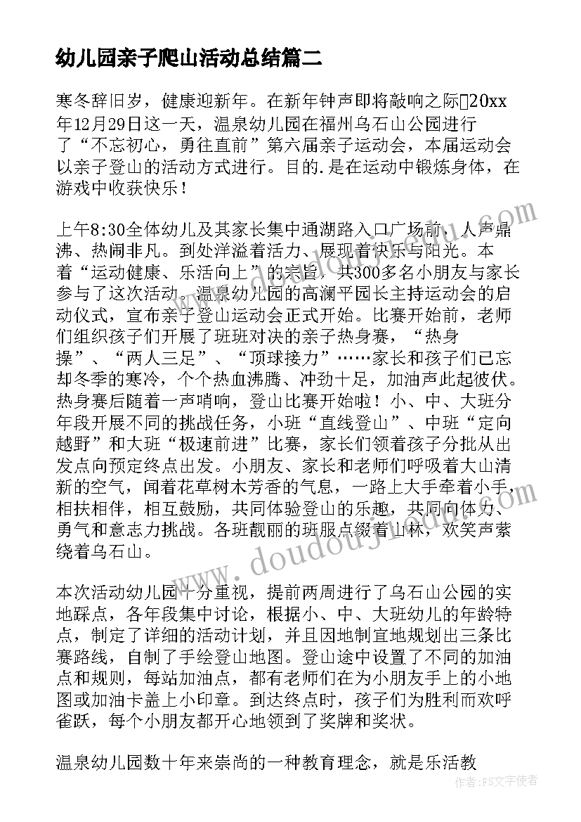 幼儿园亲子爬山活动总结(汇总5篇)