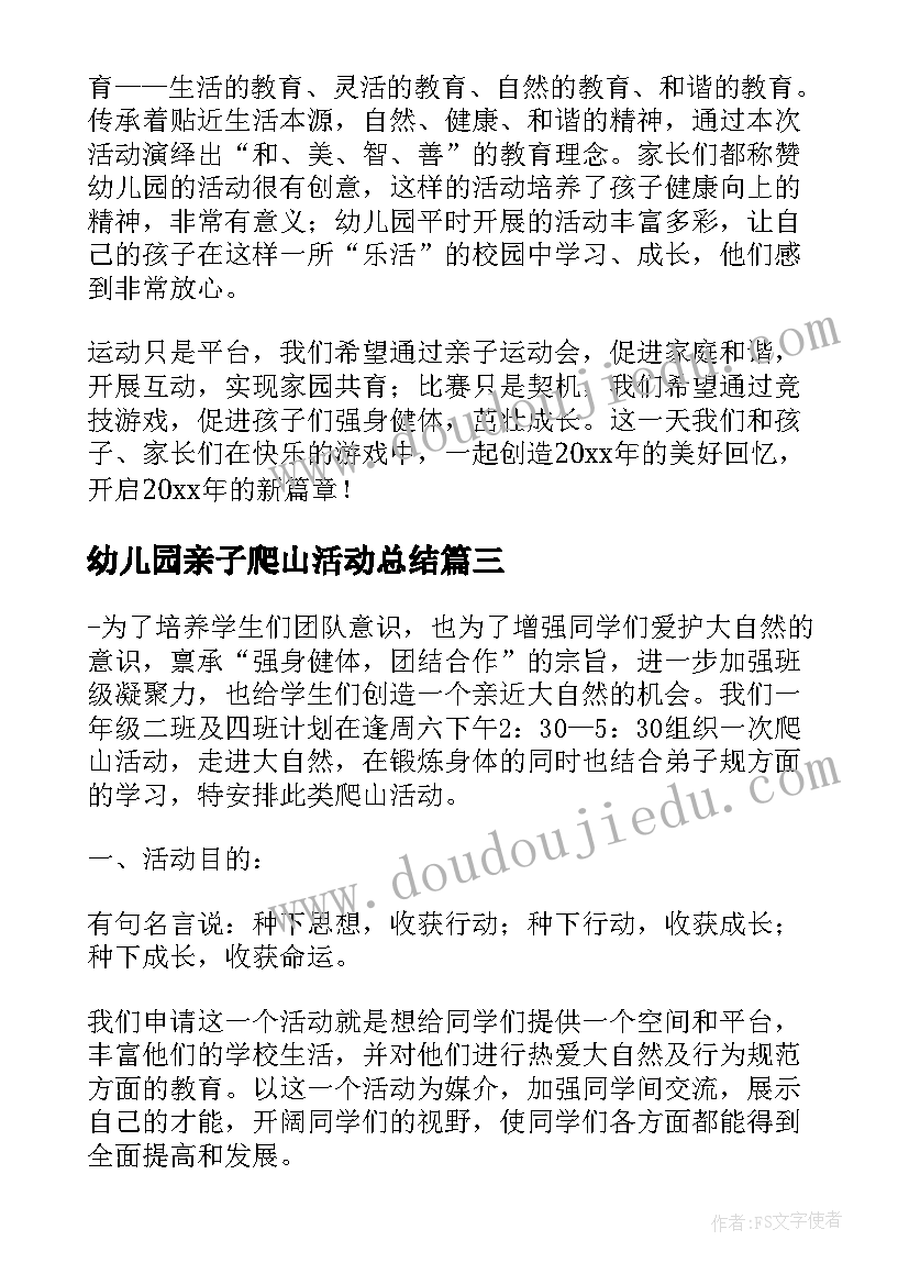 幼儿园亲子爬山活动总结(汇总5篇)