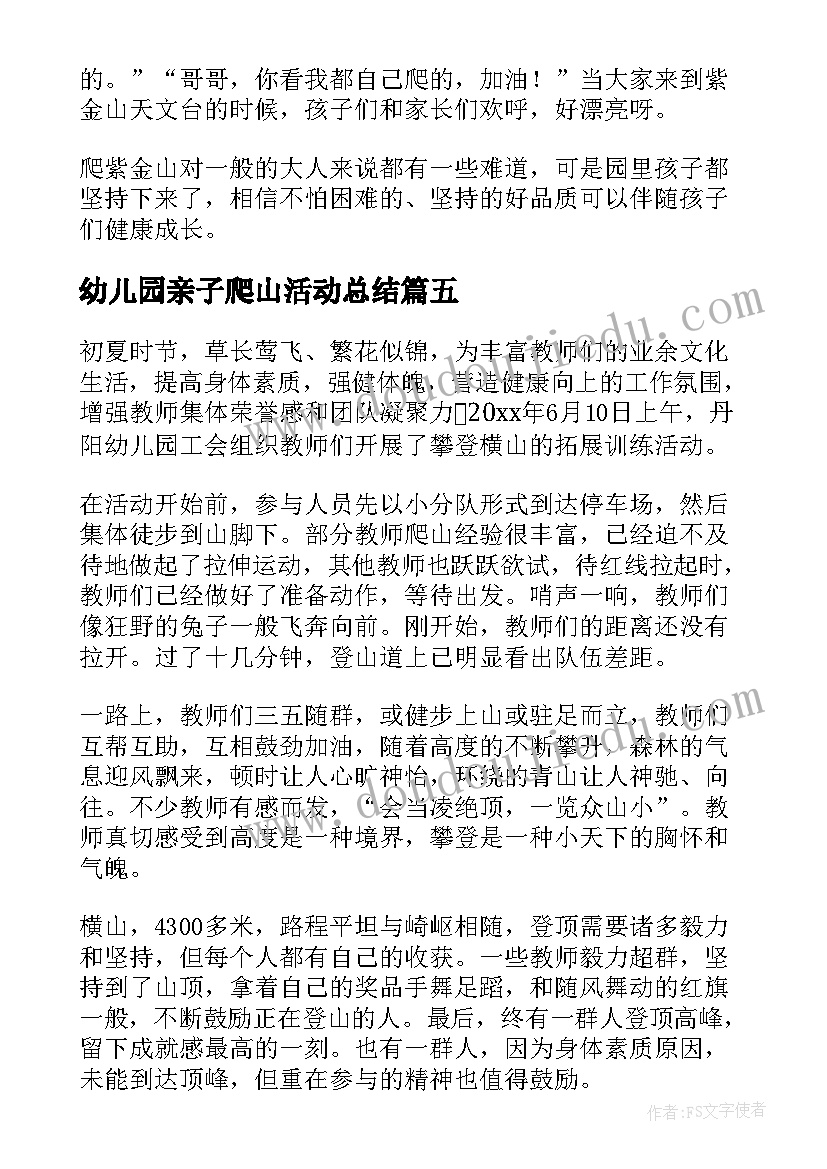 幼儿园亲子爬山活动总结(汇总5篇)