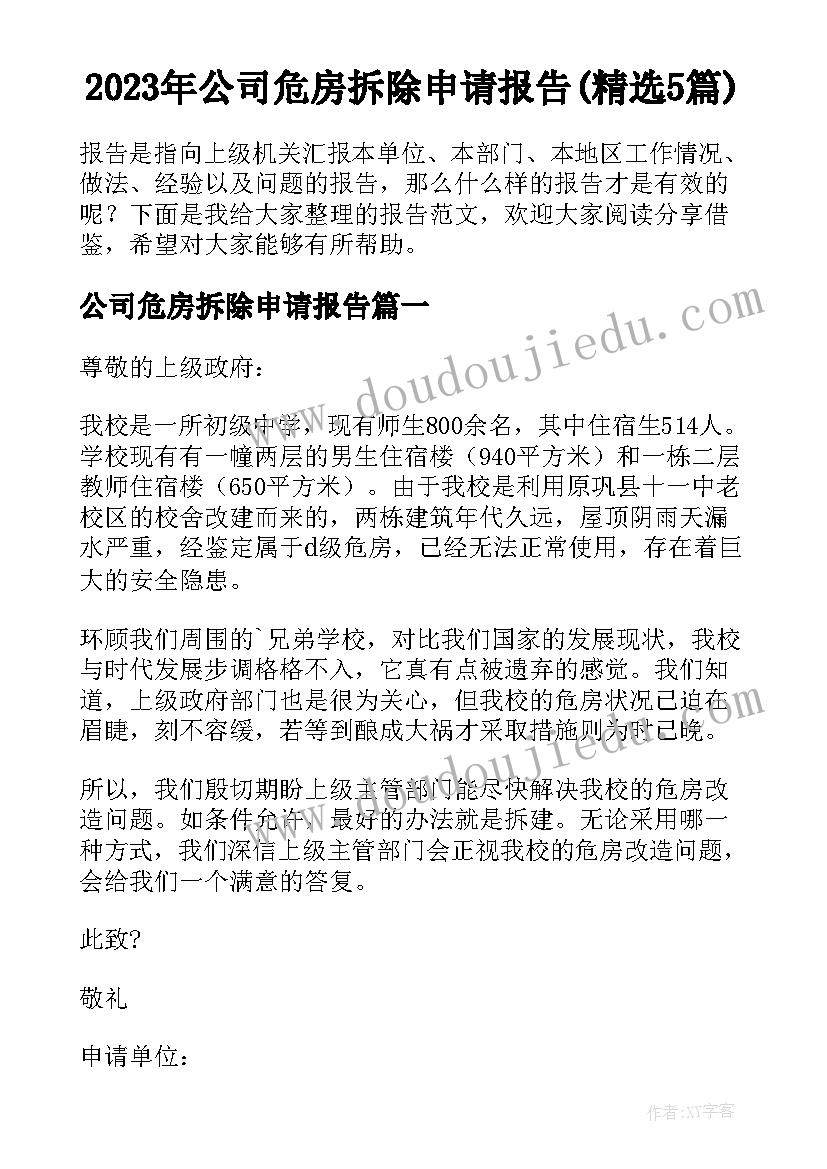 2023年公司危房拆除申请报告(精选5篇)