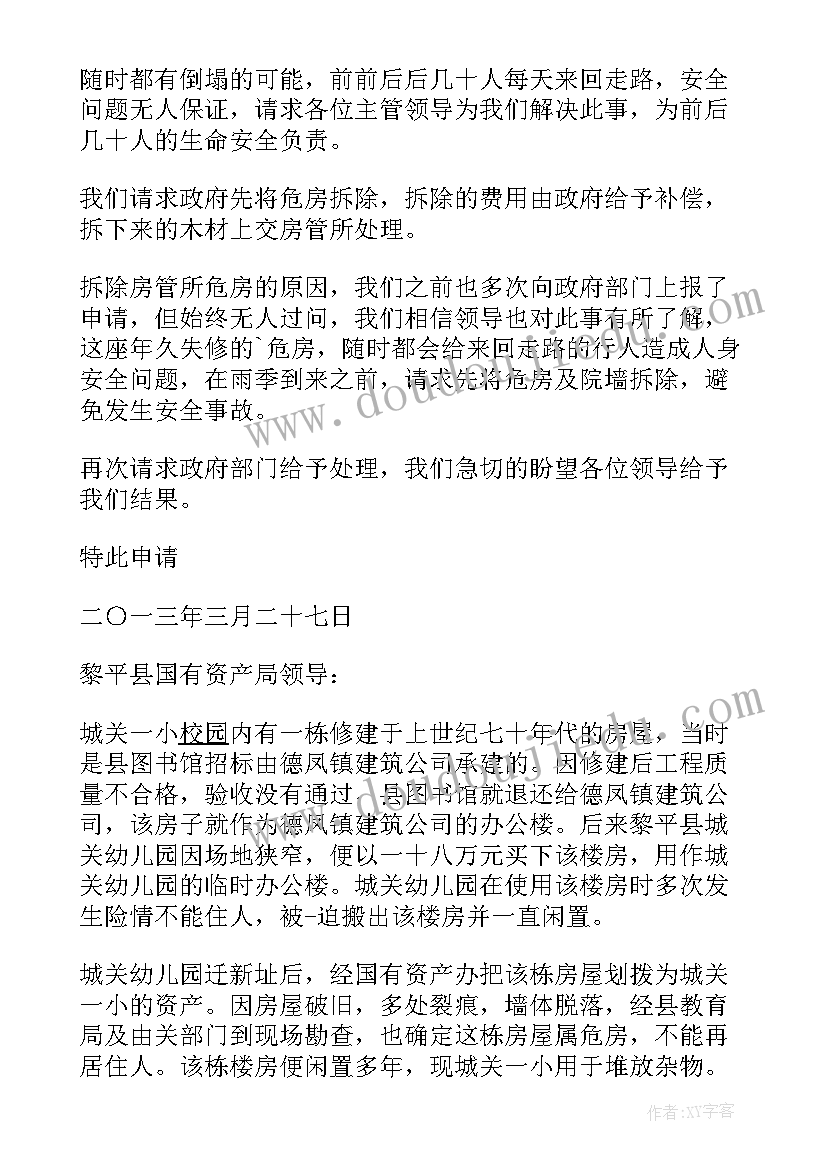 2023年公司危房拆除申请报告(精选5篇)