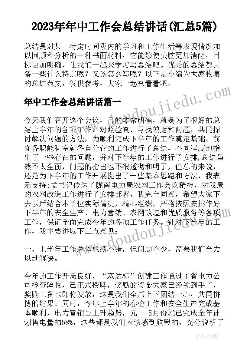 2023年年中工作会总结讲话(汇总5篇)