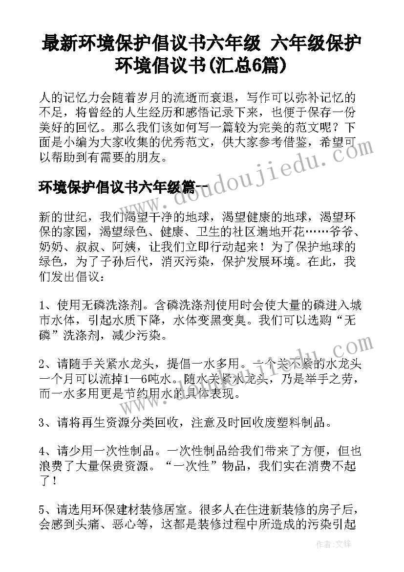 最新环境保护倡议书六年级 六年级保护环境倡议书(汇总6篇)