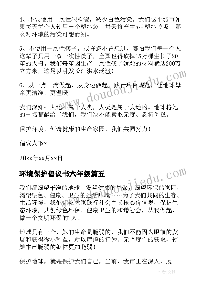 最新环境保护倡议书六年级 六年级保护环境倡议书(汇总6篇)