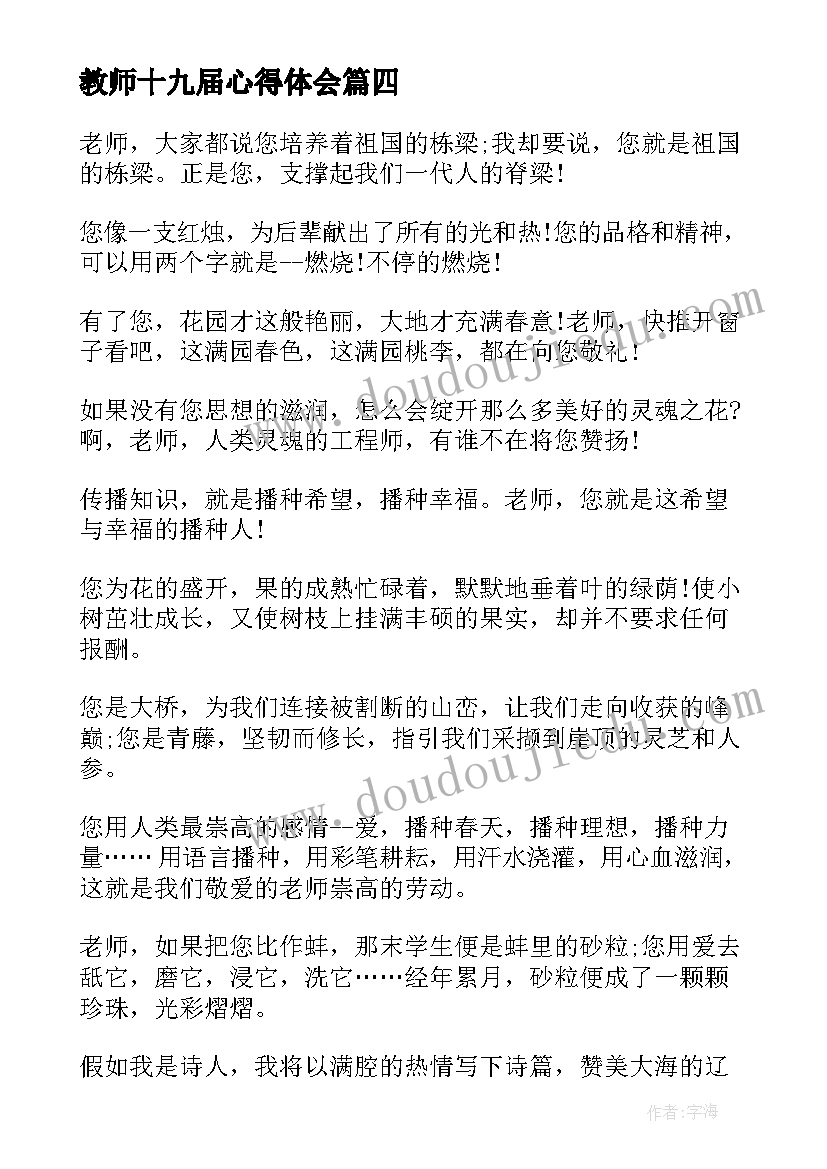 教师十九届心得体会 度迎接教师节演讲稿(优秀5篇)