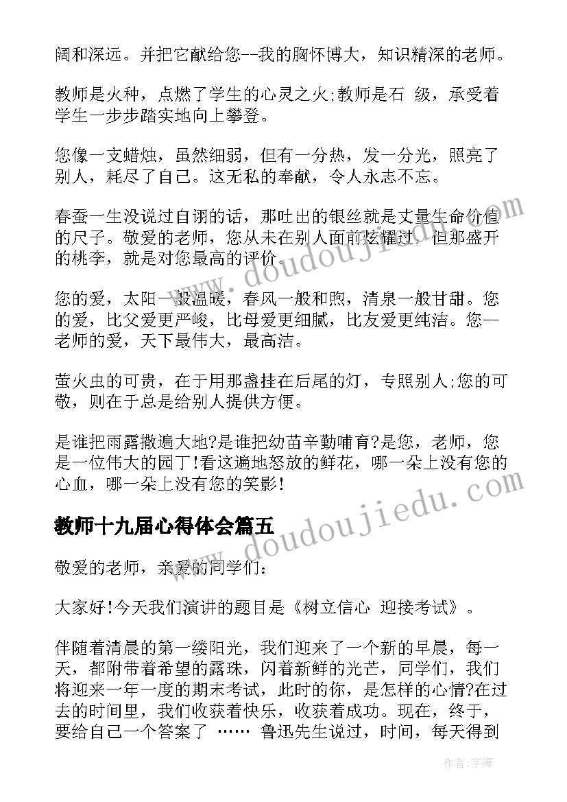 教师十九届心得体会 度迎接教师节演讲稿(优秀5篇)