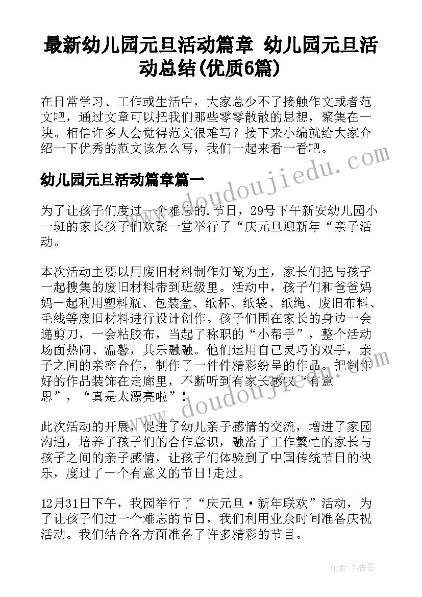 最新幼儿园元旦活动篇章 幼儿园元旦活动总结(优质6篇)