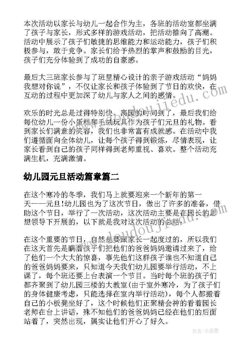 最新幼儿园元旦活动篇章 幼儿园元旦活动总结(优质6篇)