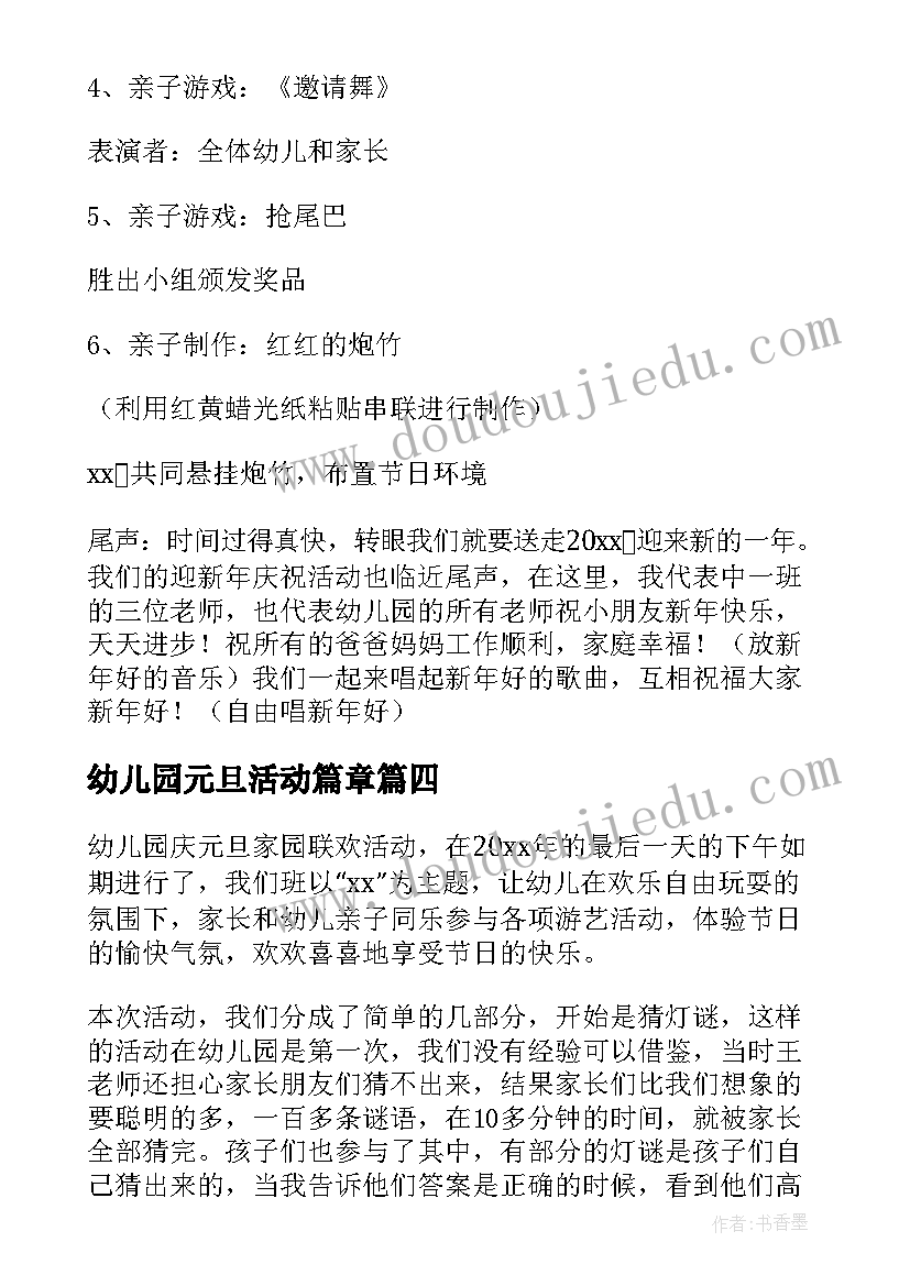 最新幼儿园元旦活动篇章 幼儿园元旦活动总结(优质6篇)