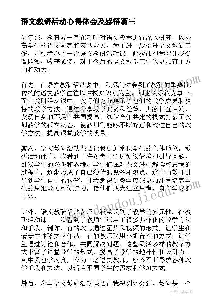 语文教研活动心得体会及感悟(精选5篇)