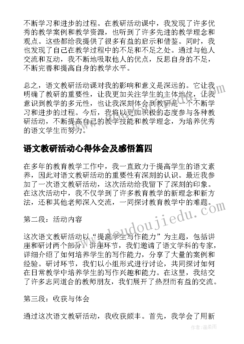 语文教研活动心得体会及感悟(精选5篇)