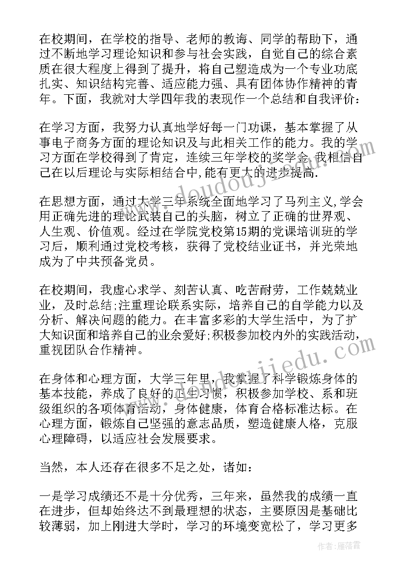 电子商务本科自我鉴定(优质7篇)