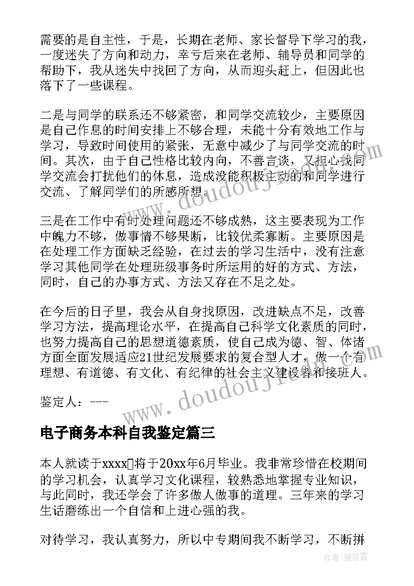 电子商务本科自我鉴定(优质7篇)