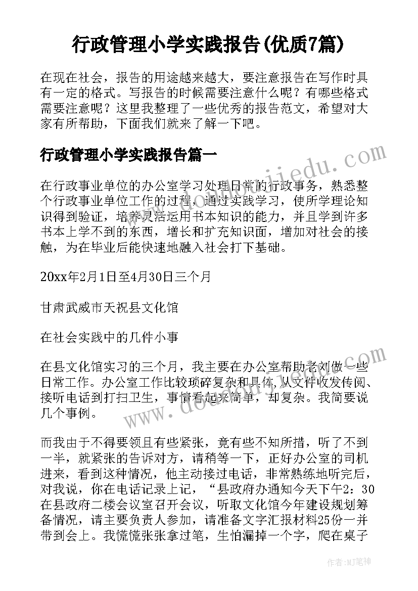 行政管理小学实践报告(优质7篇)