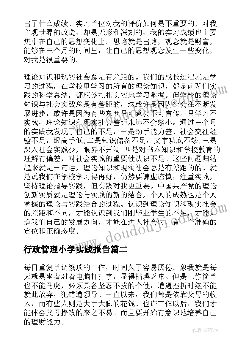 行政管理小学实践报告(优质7篇)