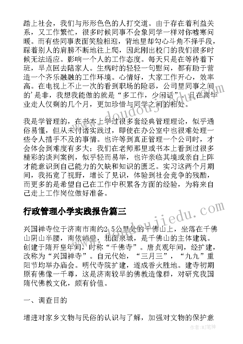 行政管理小学实践报告(优质7篇)